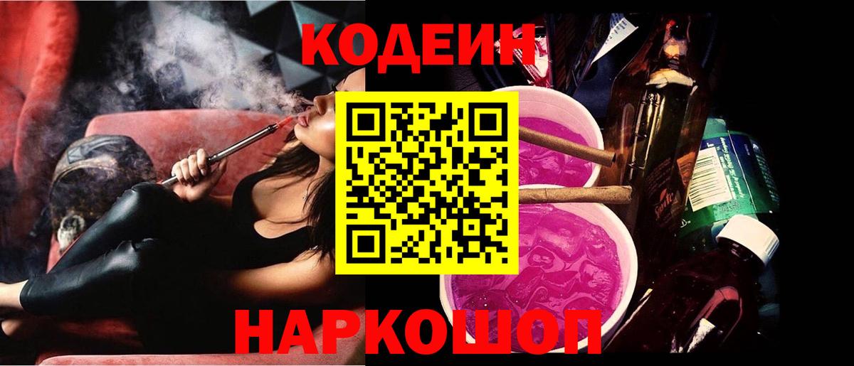 Codein напиток Lean (лин) Хабаровск