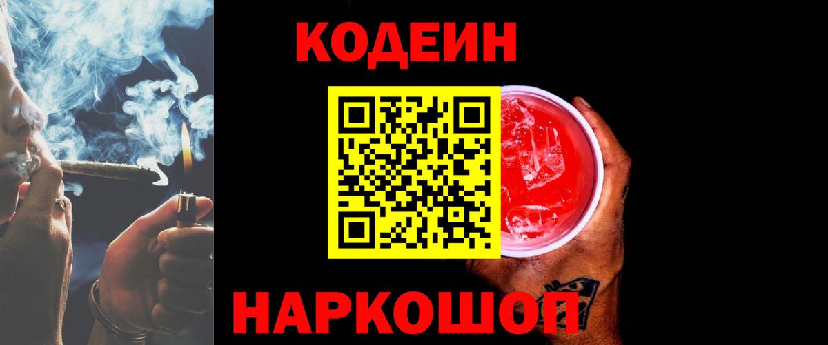 Кодеин Purple Drank  Codein напиток Lean (лин)  Хабаровск  Вход с VPN 